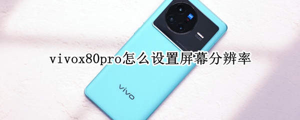 vivox80pro怎么设置屏幕分辨率 vivox27怎么设置屏幕分辨率