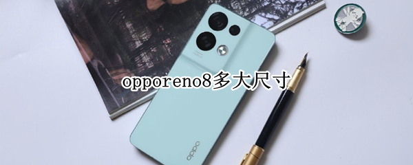 opporeno8多大尺寸 OPPOReno8多大尺寸