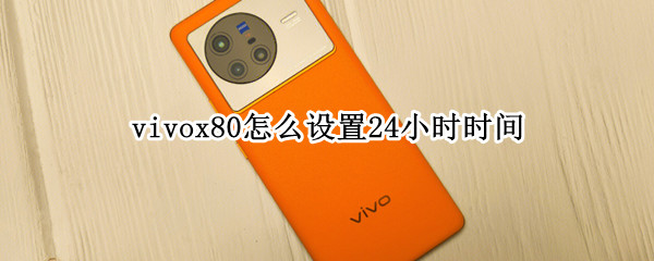 vivox80怎么设置24小时时间 vivox27怎么设置时间12小时