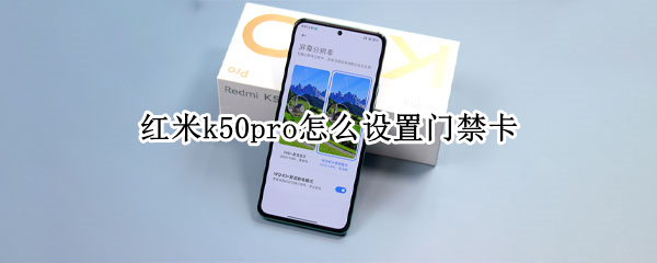 红米k50pro怎么设置门禁卡（红米k20pro怎么弄门禁卡）