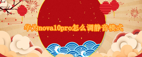 华为nova10pro怎么调静音模式（华为nova8pro怎么静音）