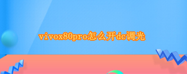 vivox80pro怎么开dc调光（vivo x70 pro+ dc调光）