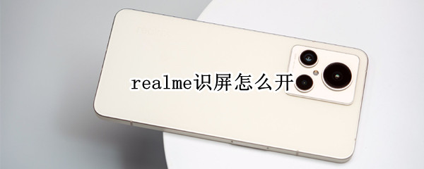 realme识屏怎么开（realme识屏怎么关）