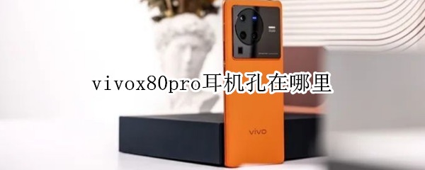 vivox80pro耳机孔在哪里（vivox60pro的耳机孔在哪里）