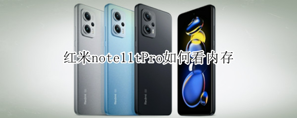 红米note11tPro如何看内存（红米note11pro运行内存）