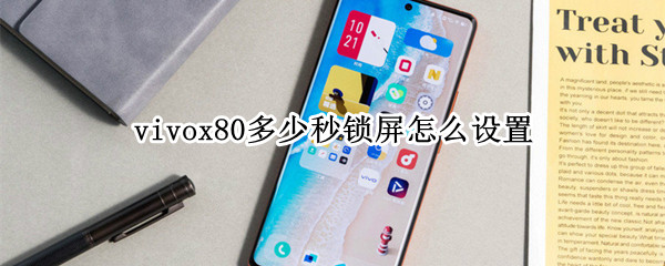 vivox80多少秒锁屏怎么设置 vivox20自动锁屏时间怎么设置