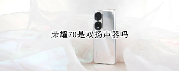 荣耀70是双扬声器吗（荣耀30单扬声器还是双扬声器）