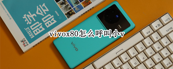 vivox80怎么呼叫小v vivox20怎么呼叫小v