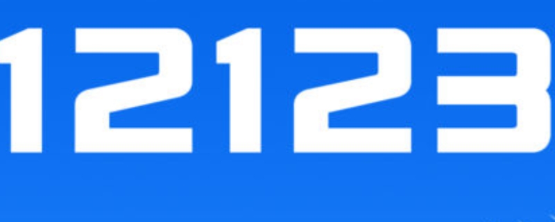 贴条后多久能在12123上查到 12123能查贴条吗