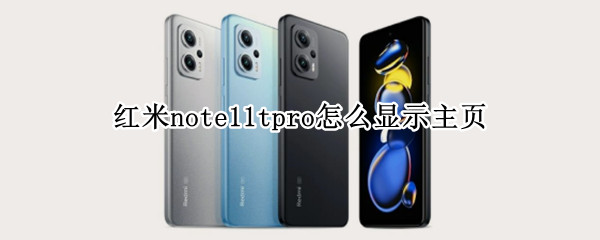 红米note11tpro怎么显示主页 红米note默认浏览器