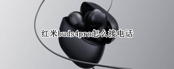 红米buds4pro怎么接电话 红米耳机buds3怎么连接