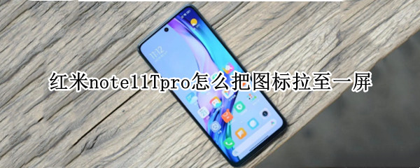 红米note11Tpro怎么把图标拉至一屏 红米note10怎么缩小图标