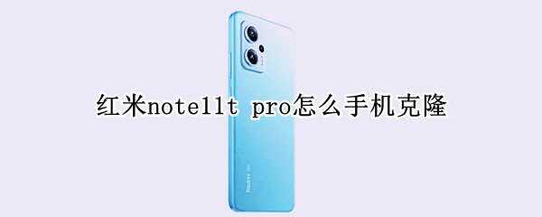 红米note11t（红米note11tpro）