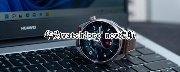 华为watch3pro 华为watch3pro优缺点