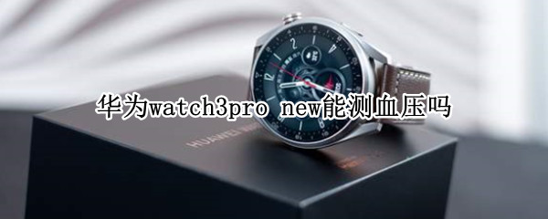 华为watch3pro（华为watch3pro微信）