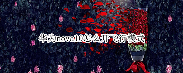 华为nova10怎么开飞行模式 华为nova10可以开空调吗