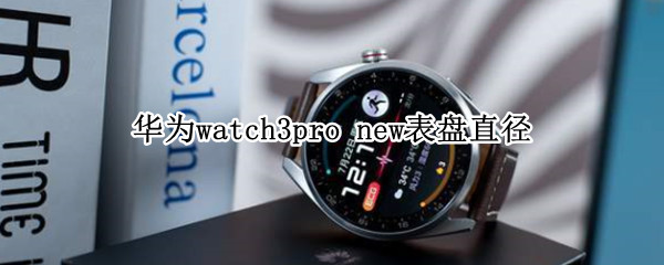 华为watch3pro 华为watch3pro微信