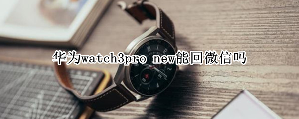 华为watch3pro（华为watch3pro new）