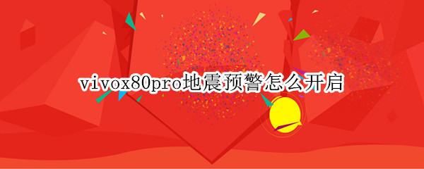 vivox80pro地震预警怎么开启（vivox60pro地震预警）