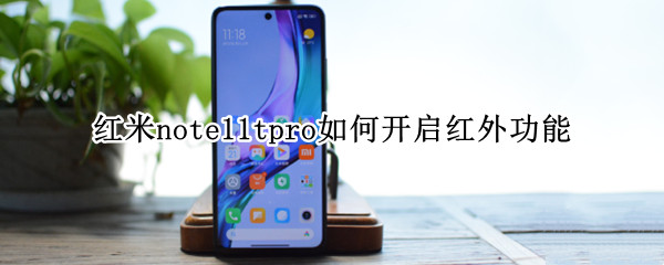 红米note11tpro如何开启红外功能（红米note11有红外吗）