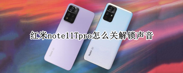 红米note11Tpro怎么关解锁声音（红米note9pro怎么关闭锁屏声音）