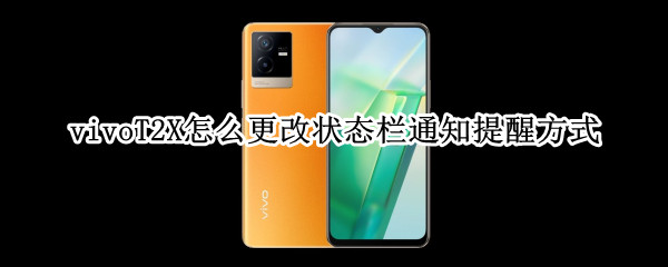 vivoT2X怎么更改状态栏通知提醒方式