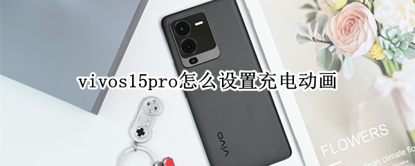 vivos15pro怎么设置充电动画（oppor15x如何设置充电动画）