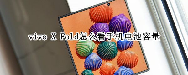 vivo X Fold怎么看手机电池容量