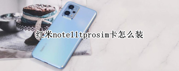 红米note11tprosim卡怎么装（红米note10pro怎么插sim卡）