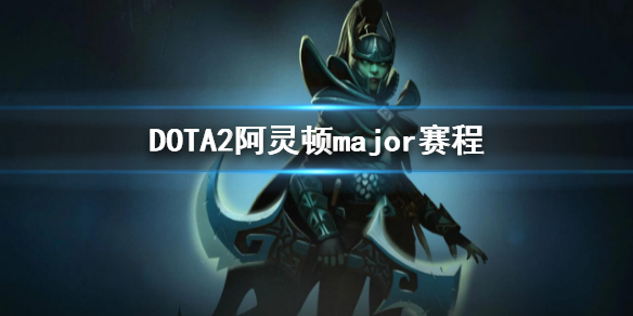 DOTA2阿灵顿major赛程-2022major赛程介绍（dota2animajor赛程）