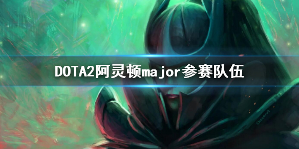 DOTA2阿灵顿major参赛队伍（dota2 major历届冠军）