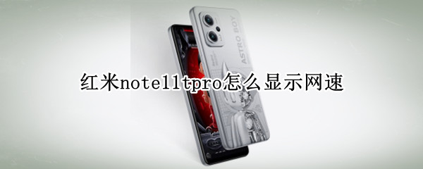 红米note11tpro怎么显示网速（红米note10怎么显示网速）