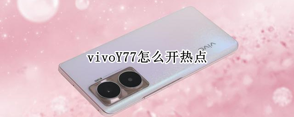 vivoY77怎么开热点（vivo x27怎么开热点）