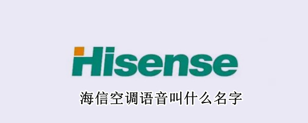 海信空调语音叫什么名字（海信空调语音叫什么名字好听）