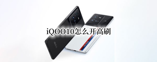 iQOO10怎么开高刷 iqoo7怎么开高刷