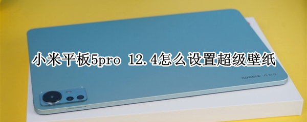 小米平板5pro 小米平板5pro触控采样率