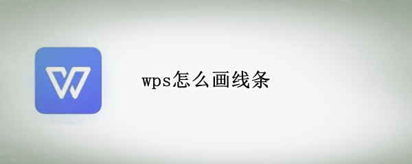 wps怎么画线条（wps怎么画线条表格）