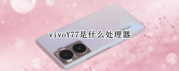 vivoY77是什么处理器（vivoy7是什么处理器?）