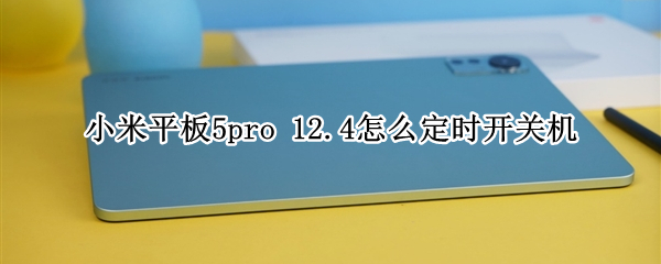 小米平板5pro 小米平板5pro11寸和12.4寸区别