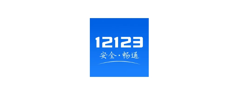 过户后12123多久自动删除（过户之后12123）