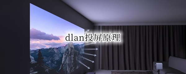 dlan投屏原理（dlna怎么投屏）