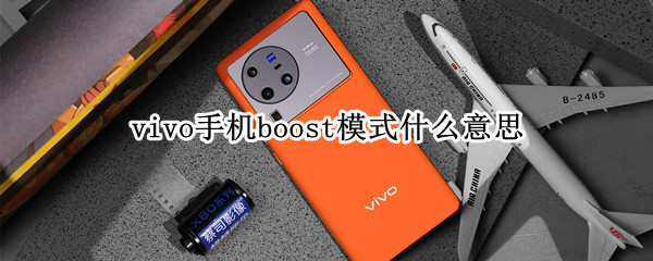 vivo手机boost模式什么意思 vivo显示fastboot模式是什么意思