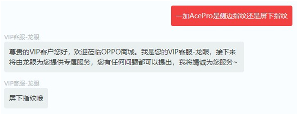 一加AcePro是侧边指纹吗