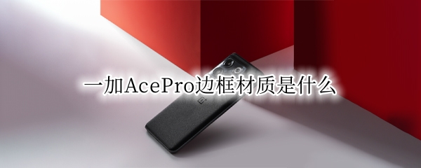 一加AcePro边框材质是什么