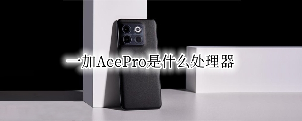 一加AcePro是什么处理器 一加8pro和ace2