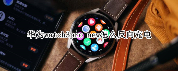 华为watch3pro（华为watch3pro功能介绍）