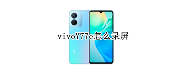 vivoY77e怎么录屏（vivoy67a怎么录屏）