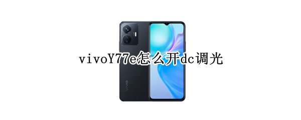 vivoY77e怎么开dc调光 vivo x70 dc调光