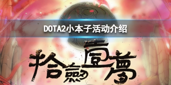 DOTA2小本子国服专享福利怎么样-小本子活动介绍