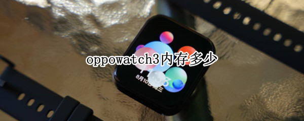 oppowatch3内存多少（oppowatch41mm内存）